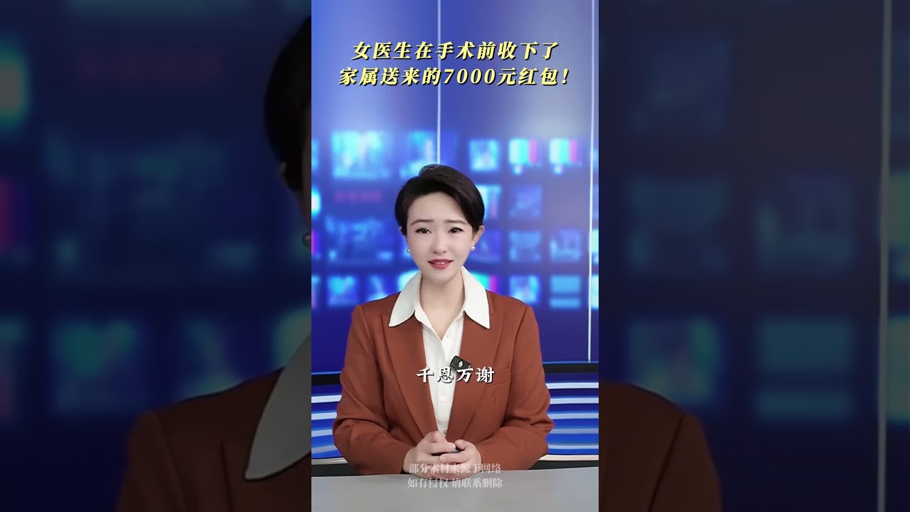 女醫生在手術前，收下了家屬送來的7000元紅包！ #醫患故事 #醫患互動 #正能量傳遞 #民生關注
