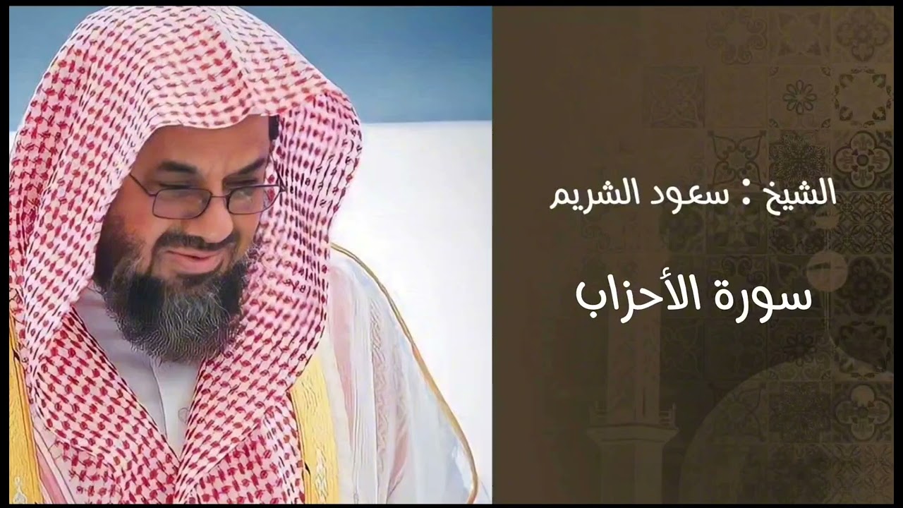 #سعود_الشريم #سورة_الأحزاب #تلاوات_الحرم #الشيخ_الشريم #القرآن_الكريم #تلاوة_خاشعة #مكة_المكرمة#تدبر