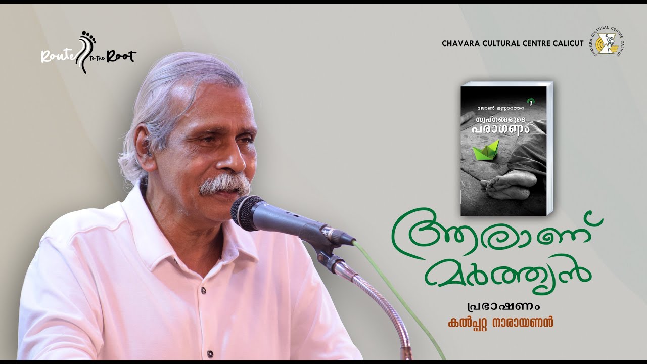 Aaranu Marthyan l Kalpatta Narayan l Jeejo Niyatham l Route to the Root