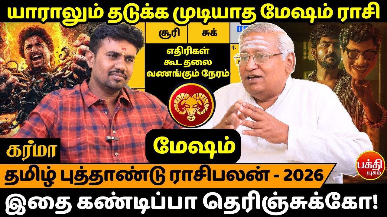 மேஷம் யாராலும் தடுக்க முடியாத| Mesham | Mesha Rasi | Rasipalan | JMS  | Jothdiam | Bakthi |