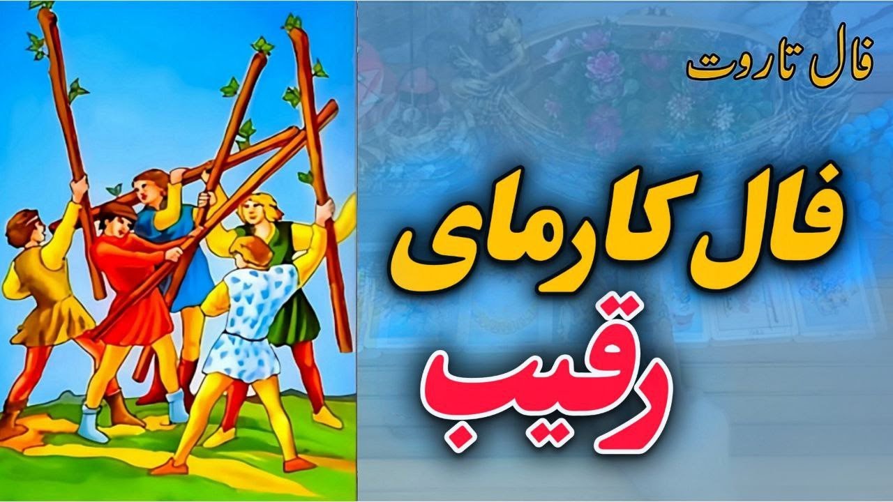 فال شیوا، عاقبت رقیبی که زندگیتو ازت دزدیده