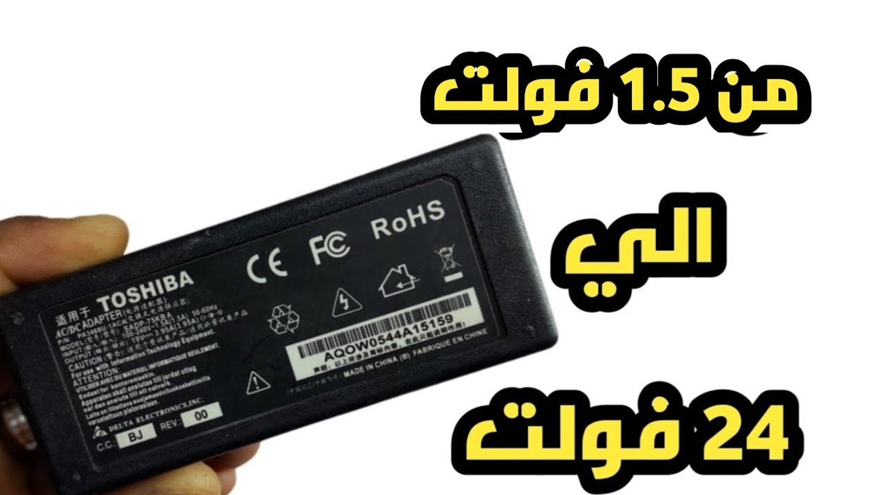 تحويل شاحن اللابتوب أو اي ادبتور خارجي من ١.٥فولت الي ٢٤ فولت مع الشرح بالتفصيل طريقة تحديد المقاومة