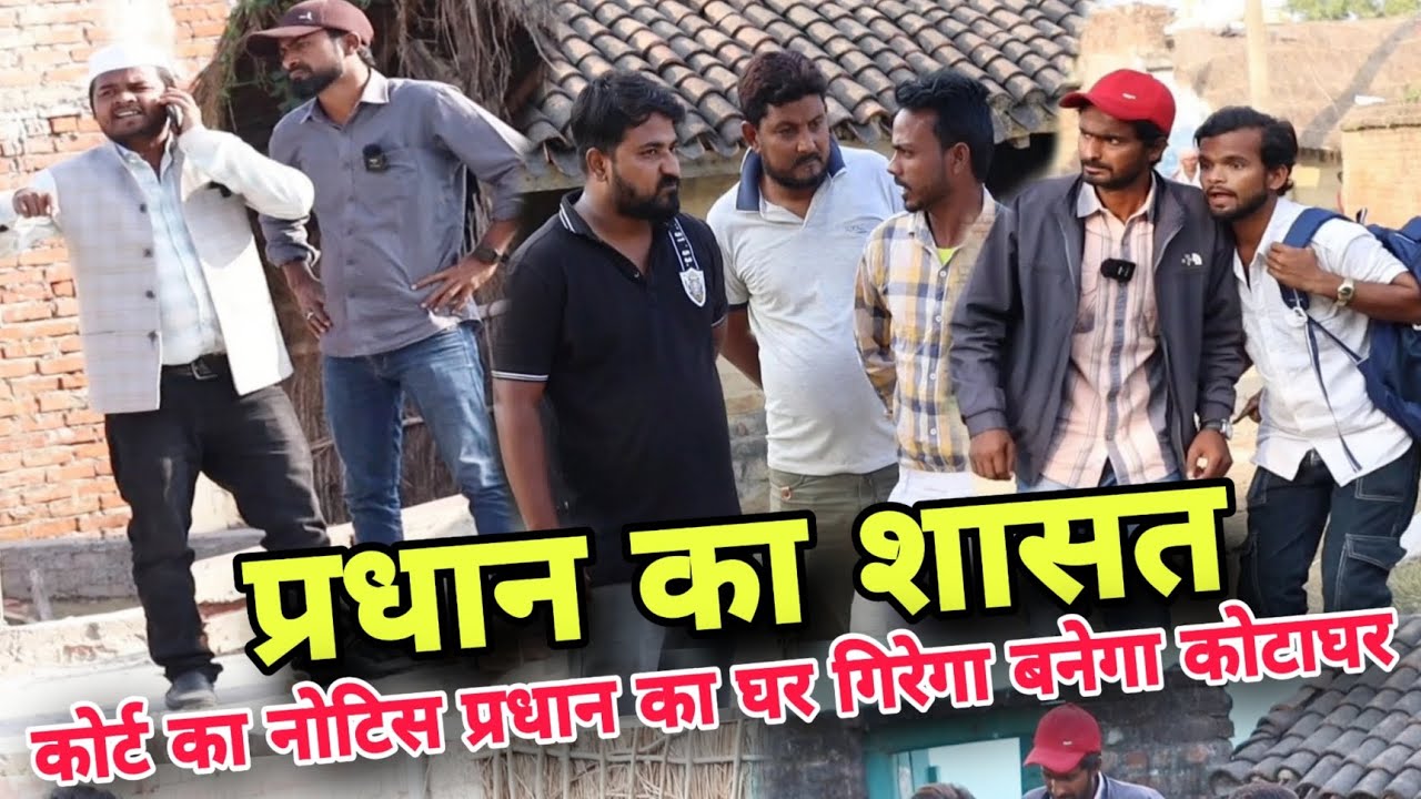 प्रधान ka Ghar गिरेगा ||,imran sabbu ki comedy