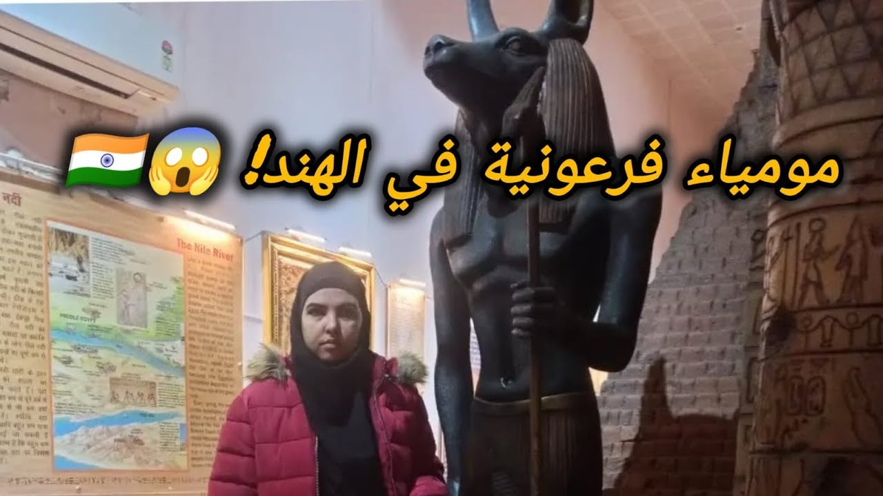 مومياء فرعونية حقيقية في قلب الهند! 🇮🇳🇪🇬 عمرها 3000 سنة     #مغربية_في_الهند