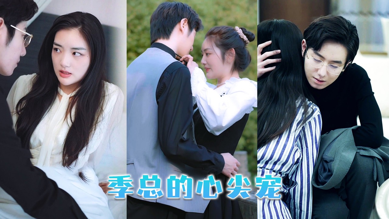 人人都説她出身卑微還妄想嫁給位高權重的京圈大佬季宴禮，不過是玩膩了就會被棄養的金絲雀罷了，直到有人看見向來克己復禮的男人屈膝跪地為嬌妻穿鞋，眼底是數不盡的溫柔與愛意！#短劇  #熱門短劇