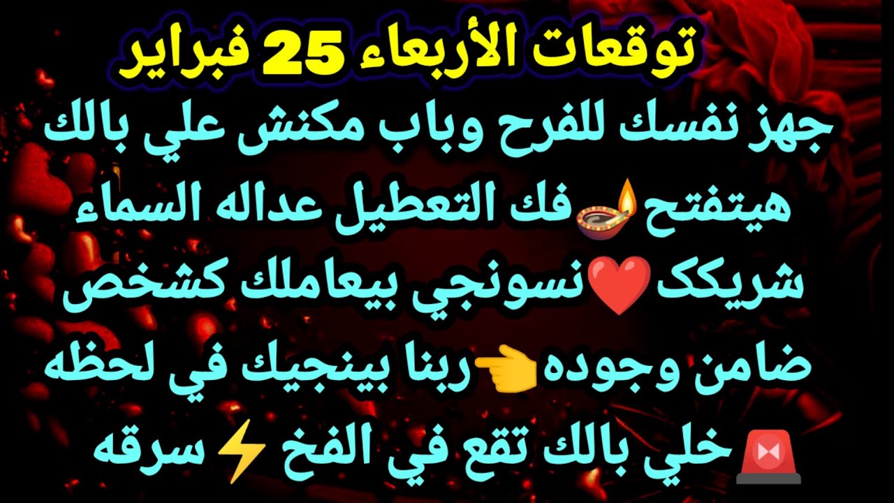 برج الجدي/توقعات الأربعاء 25 فبراير💃🤑جهز نفسك للفرح وباب مكنش علي بالك هيتفتح🔉فك التعطيل عداله