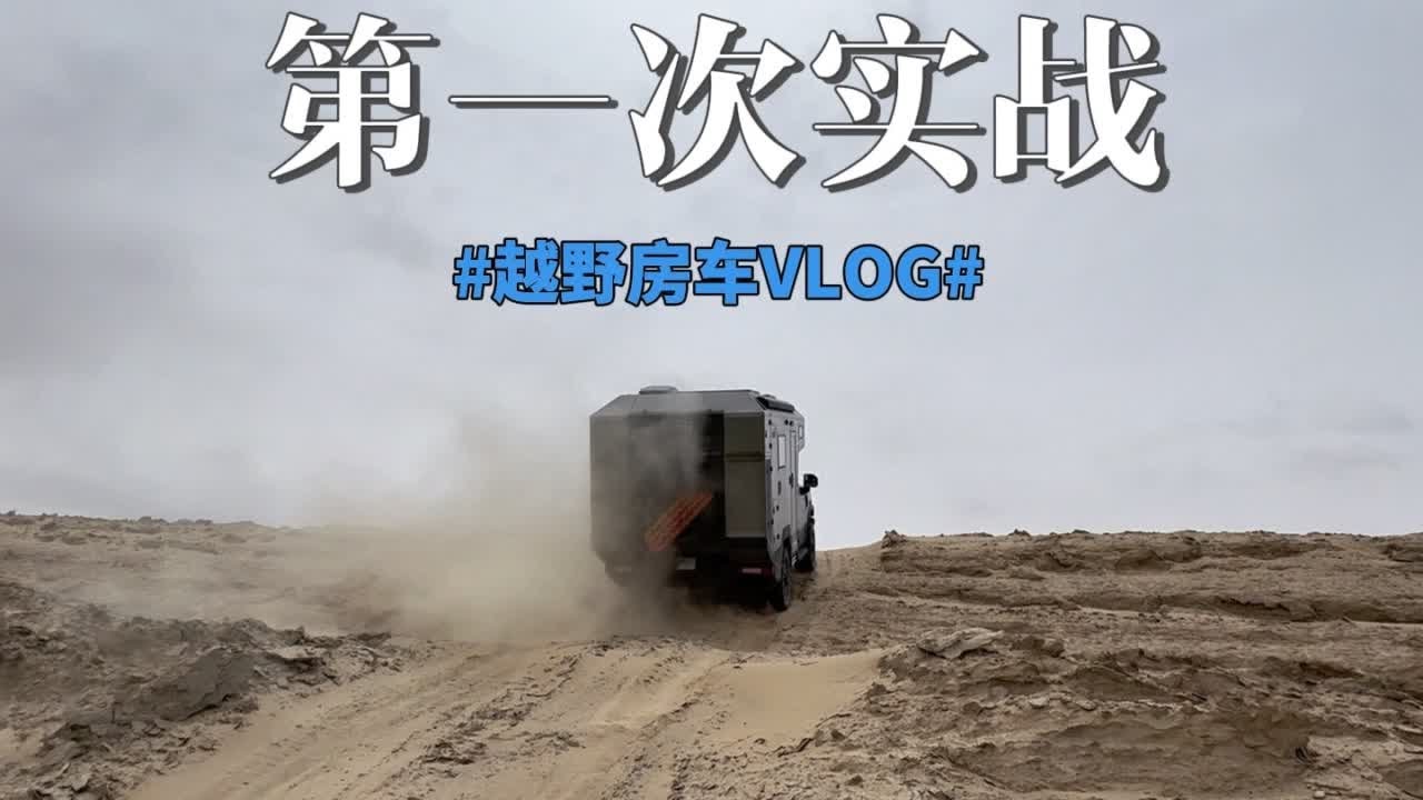 《重返柴达木》第3集:开始猛士房车的第一次实战 #东风猛士#越野房车