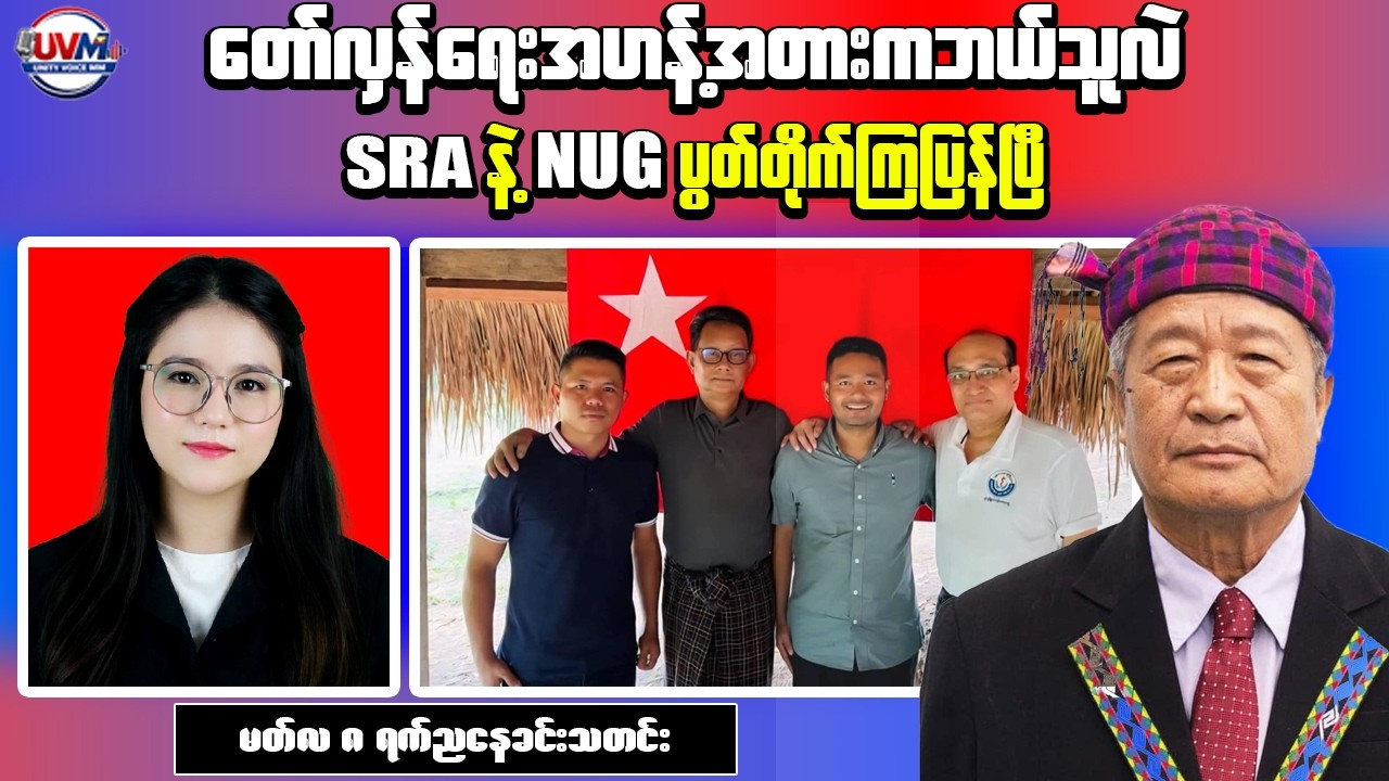 Crisis in Myanmar – Civilian Casualties and SRA-NUG Talks