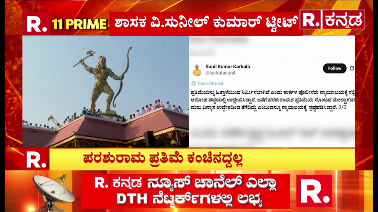 Karkala Parashurama Statue : ಪ್ರತಿಮೆ ಕಂಚಿನದ್ದಲ್ಲ, ಹಿತ್ತಾಳೆಯದ್ದು ಅಂತ ಸ್ಪಷ್ಟನೆ​​ | V Sunil Kumar