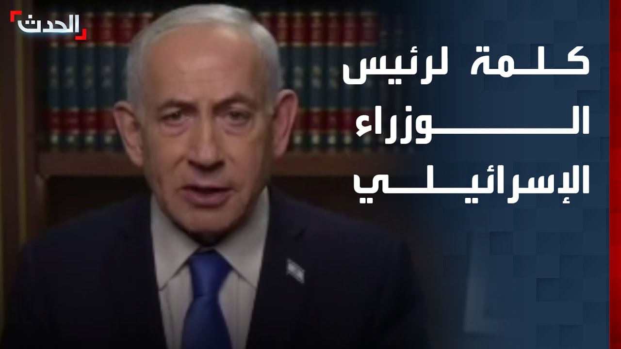 كلمة لرئيس الوزراء الإسرائيلي بعد 