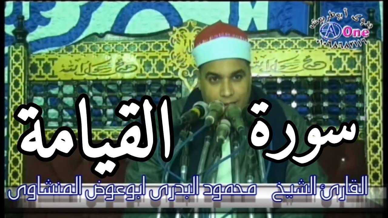 الشيخ محمود البدري ابوعوض المنشاوي سورة القيامة عائله آل غول بجزيرة المنتصر مركز المنشاه  سوهاج 2021