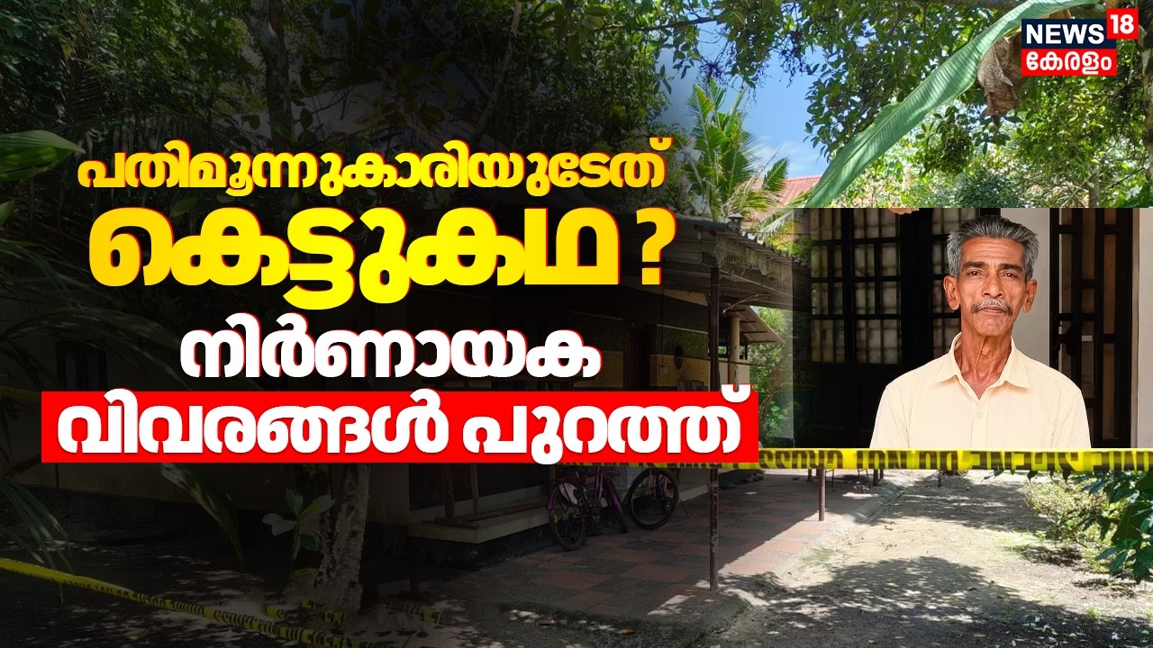 Karuvatta Murder| പതിമൂന്നുകാരിയുടേത് കെട്ടുകഥ? നിർണായക വിവരങ്ങൾ പുറത്ത് | Alappuzha Murder