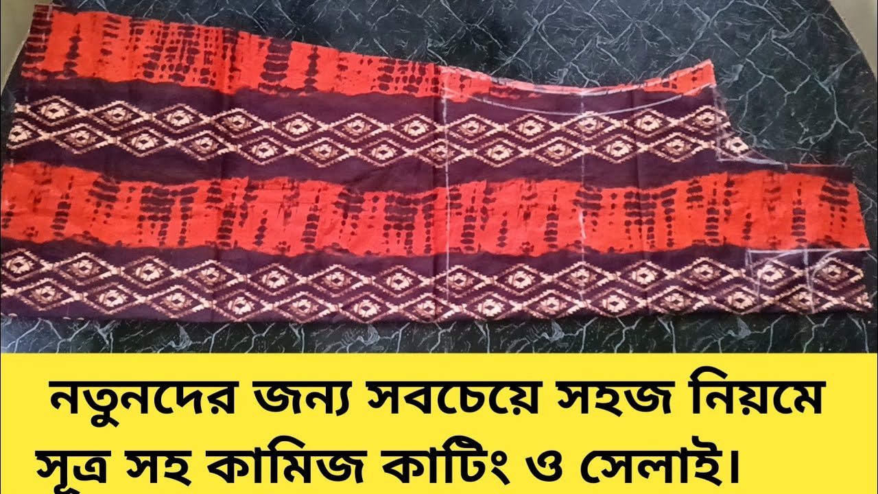 নতুনদের জন্য কামিজ কাটিং ও সেলাই ১ ভিডিও সব || Kameez Cutting And Stitching 