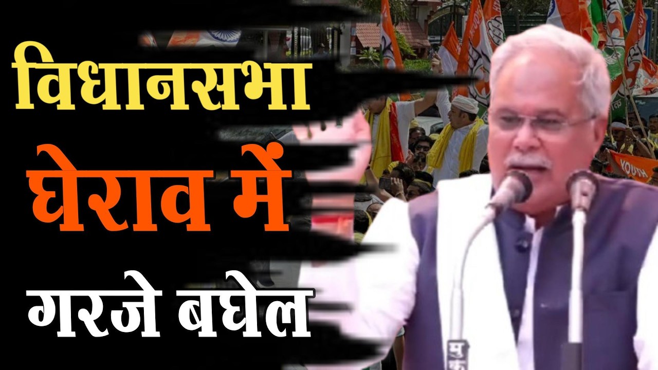 सरकार के खिलाफ बघेल का बड़ा प्रदर्शन, सड़क पर उतरे समर्थक ।4thEyeNews।