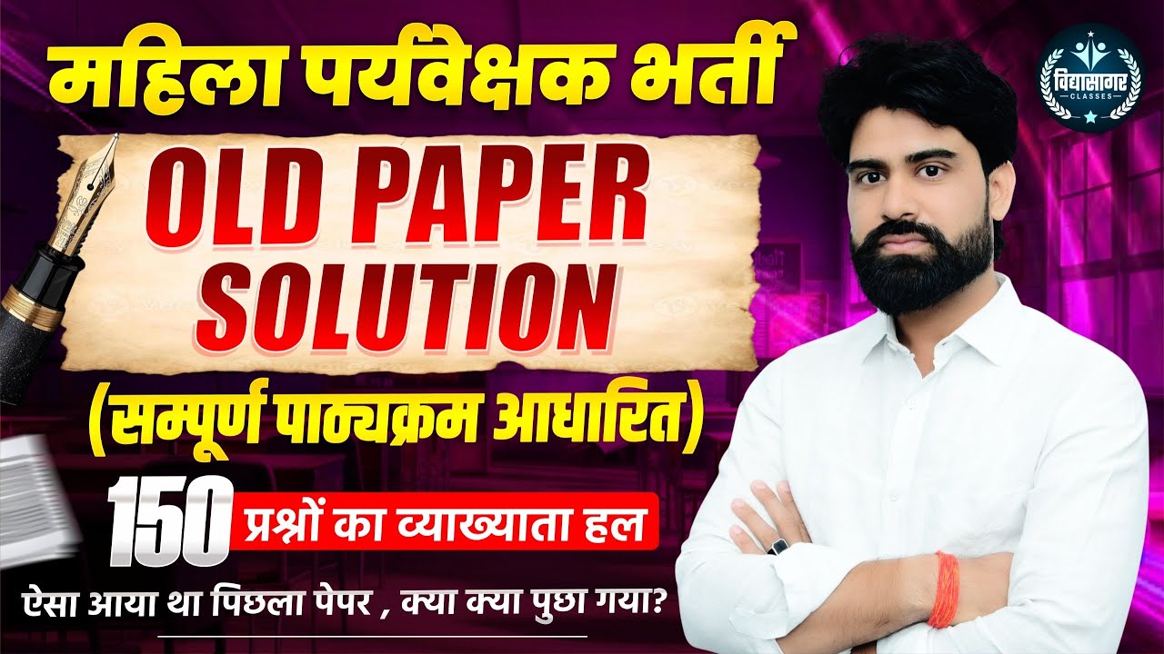 महिला पर्यवेक्षक भर्ती | Old Paper Solution | Mahila Paryavekshak Bharti || कैसे प्रश्न आते है