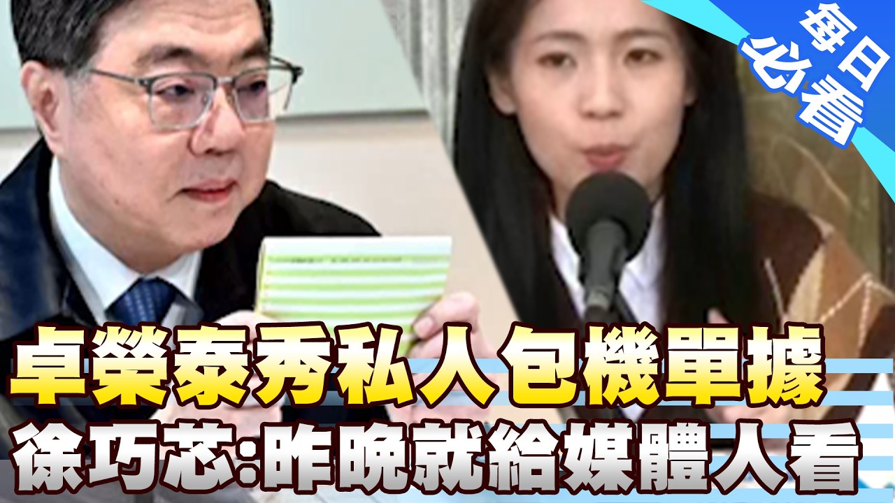 【每日必看】卓榮泰秀私人包機單據 徐巧芯:昨晚就給媒體人看 20260312