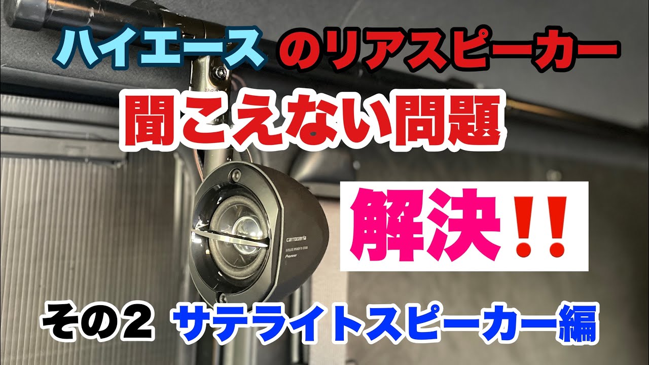 【ハイエース】サテライトスピーカー設置で音量大幅アップ！＃２５