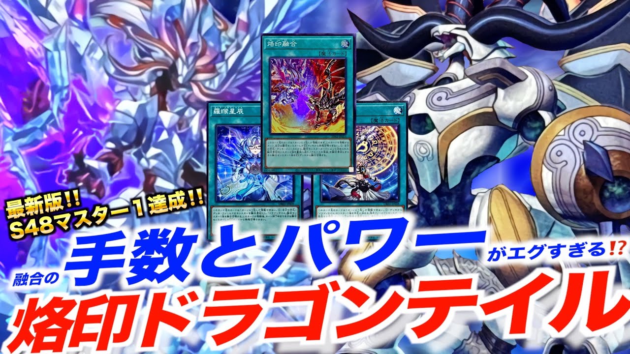 【マスターデュエル】S48最新版‼️現代の最強融合デッキ⁉️烙印ドラゴンテイル
