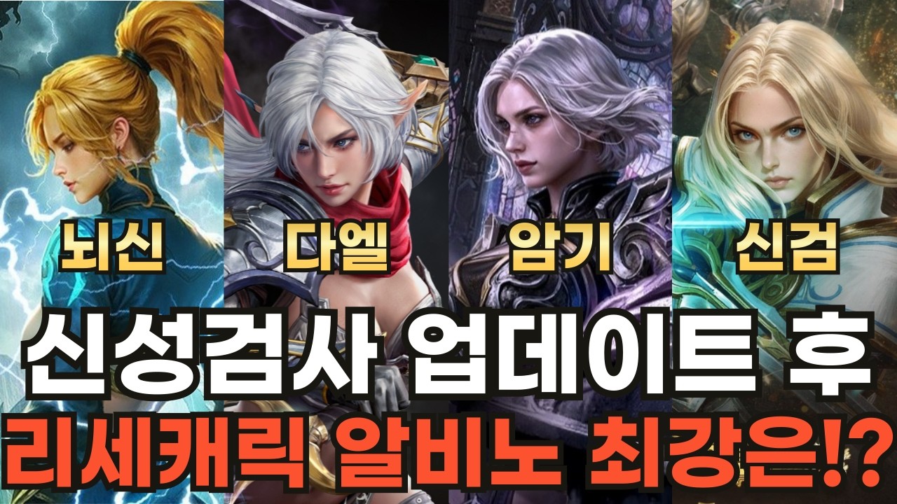[리니지M] 신성검사 업데이트 후 리세캐릭 알비노 최강은 누구!? 뇌신vs다엘vs암기vs신검 알비노3구 킬 테스트~!