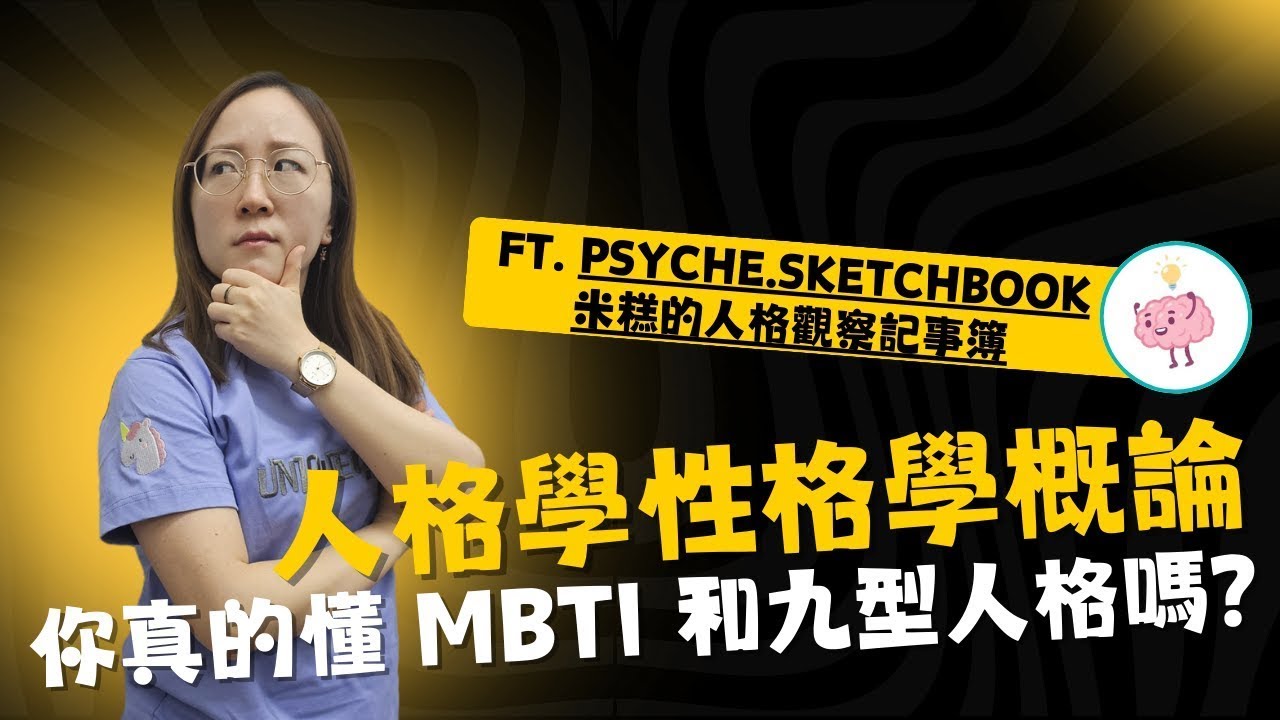 人格學 vs 性格學：你真的懂 MBTI 和九型人格嗎？| | ft. 米糕的人格觀察記事簿（附字幕 ） | 非二元對話集@unique4OneNarratedHistory