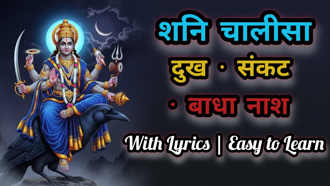 शनि चालीसा | साढ़ेसाती से मुक्ति पाने का शक्तिशाली पाठ | शनि दोष निवारण मंत्र | शनिदेव आराधना