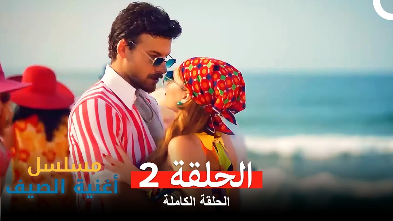 مسلسل أغنية الصيف - الحلقة 2 (Arabic Dubbed)