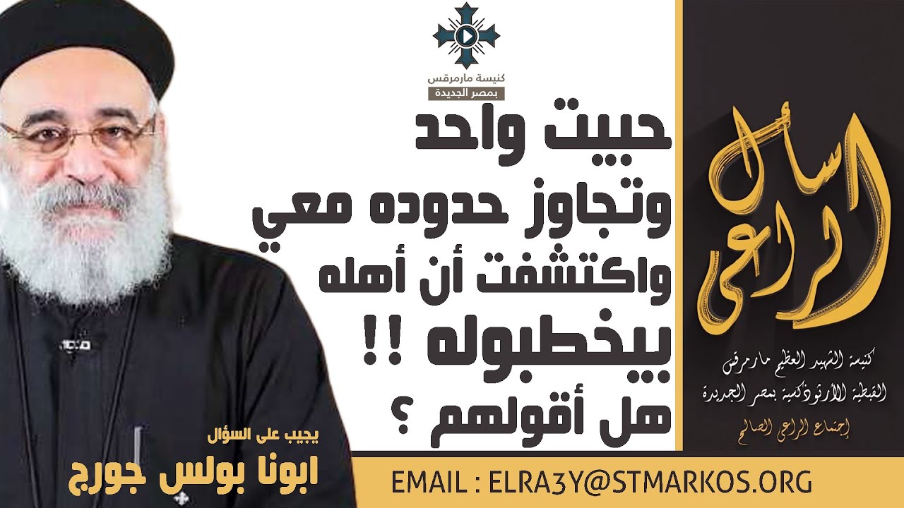 حبيت واحد وتجاوز حدوده معي واكتشفت أن أهله بيخطبوله !! هل أقولهم ؟ - أبونا بولس جورج - اسأل الراعي