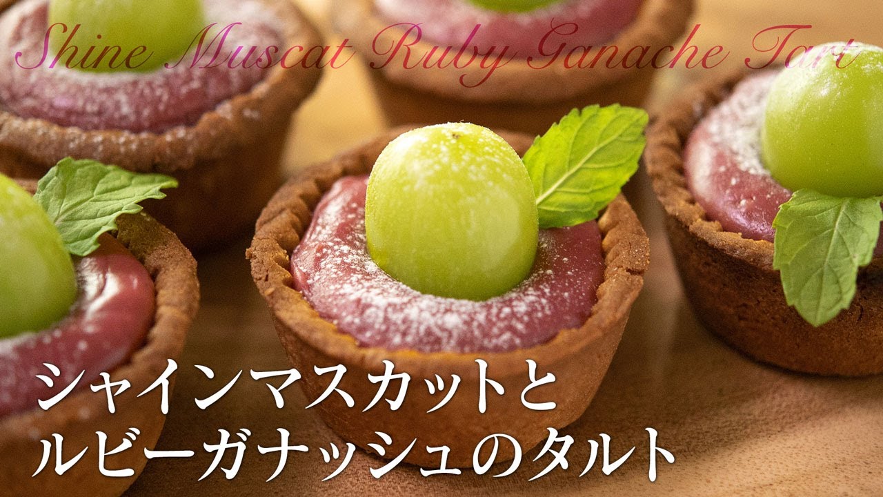 Shine Muscat Ruby Ganache Tart
