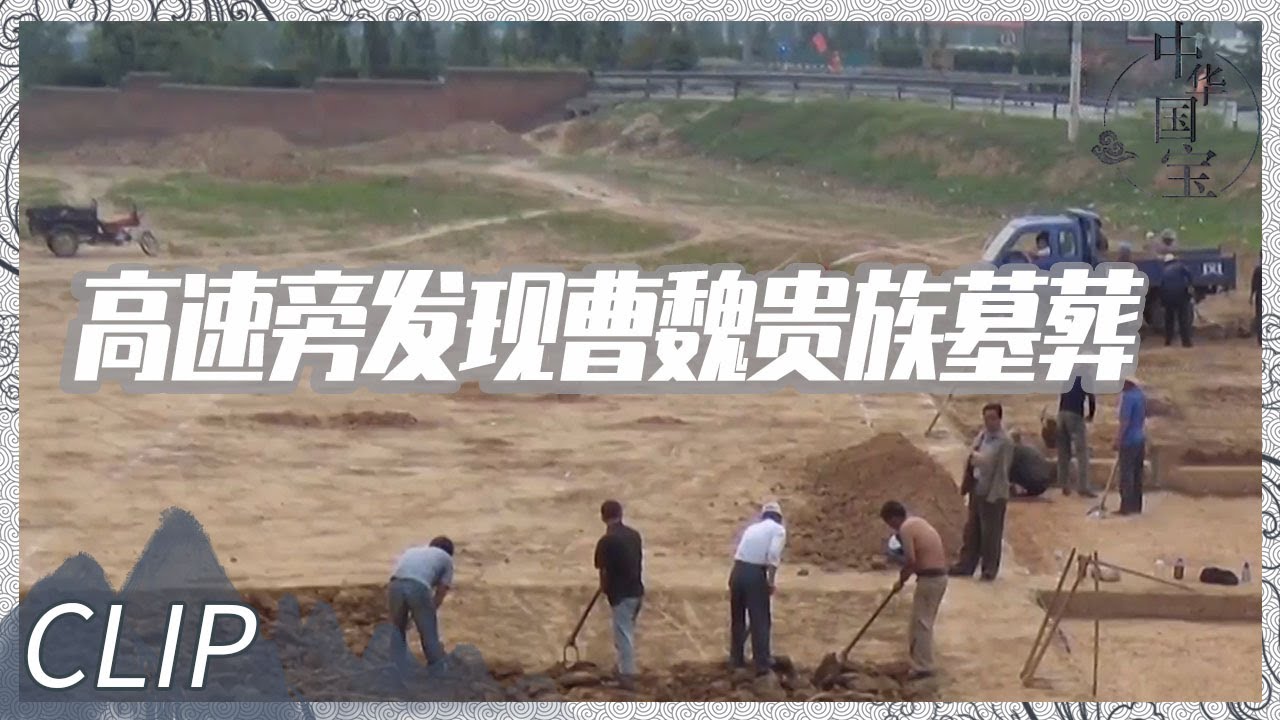 身为&ldquo;曹魏重臣&rdquo;的曹休 其墓葬为什么会在高速公路旁？专家大吃一惊！&mdash;&mdash;曹休之墓《考古进行时》| 中华国宝