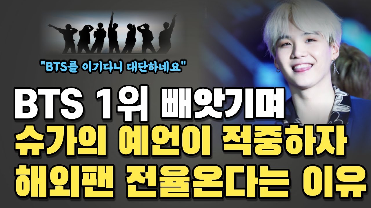 BTS 1위 빼앗기며, 슈가의 예언이 적중하자, 해외팬들 전율온다는 이유&nbsp;