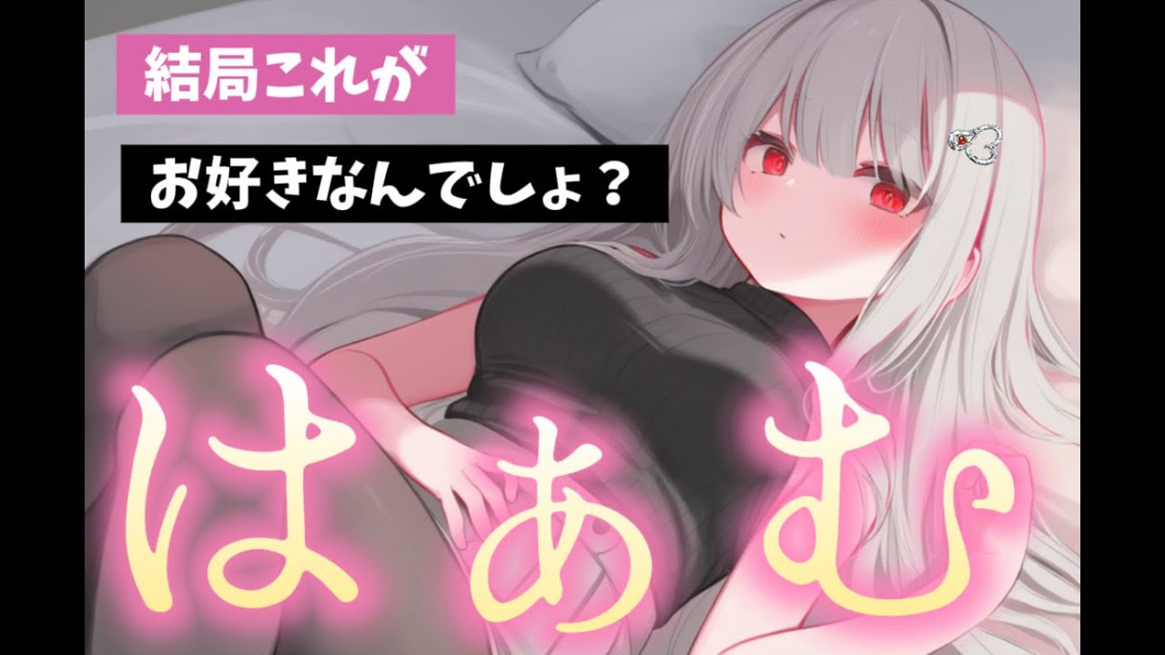 ㊙️君の好きな事シてあげる【ロールプレイ/mouth sounds/舌圧/耳はむ/耳ふさぎ/耳かき/吐息/