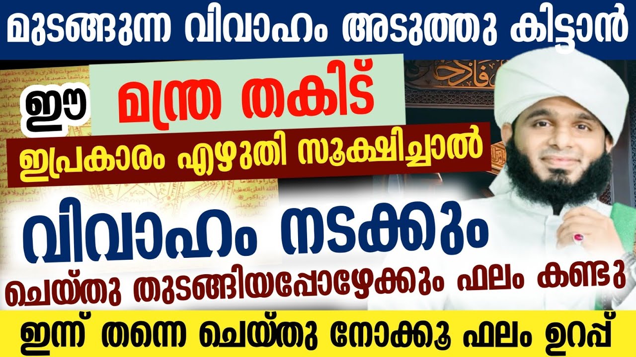 മുടങ്ങുന്ന വിവാഹം അടുത്ത് കിട്ടാൻ ഈ മന്ത്ര തകിട് ഇപ്രകാരം എഴുതി സൂക്ഷിച്ചാൽ വിവാഹം നടക്കും...