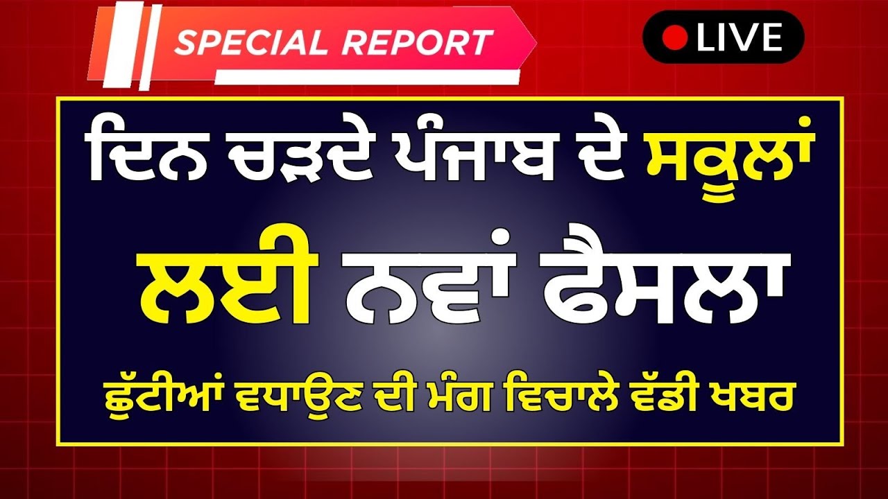 ਪੰਜਾਬ ਸਕੂਲ ਖੁੱਲਣ ਤੋਂ ਬਾਅਦ ਵੱਡੀ ਖਬਰ School Winter News Winter Vacation Punjab School Holiday News
