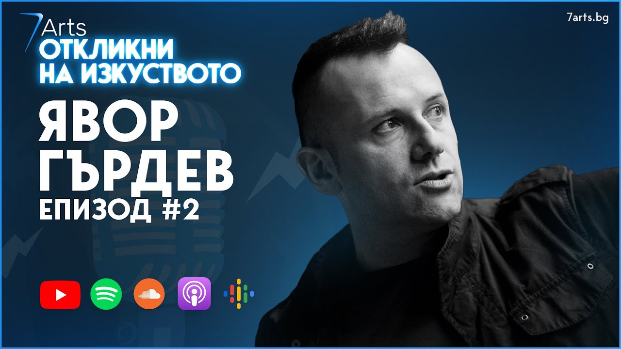 Какво вълнува Явор Гърдев? 👀  | Епизод 2