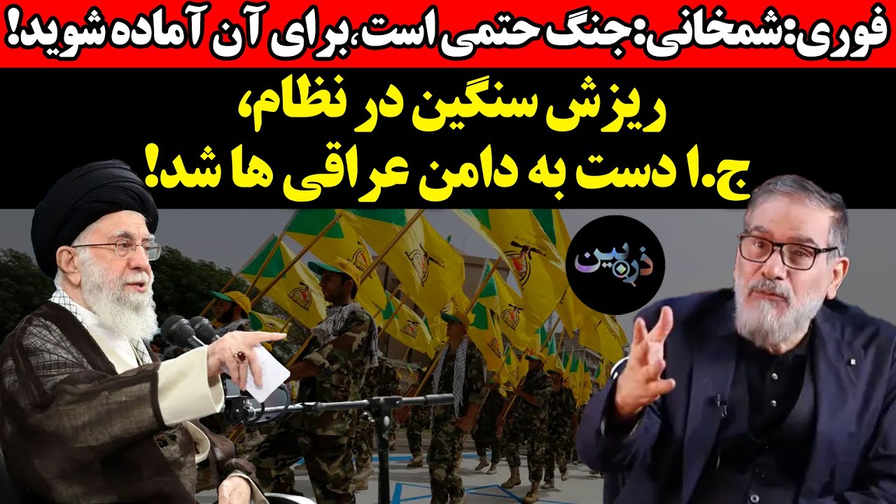 فوری:شمخانی:جنگ حتمی است٬برای آن آماده شوید!ریزش سنگین در نظام، ج.ا دست به دامن عراقی ها شد...