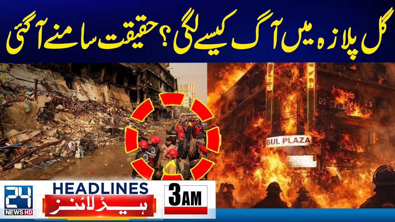 Terrible Revelation in Report - Gul Plaza Fire Incident Updates | 3am News Headlines | 24 News HD