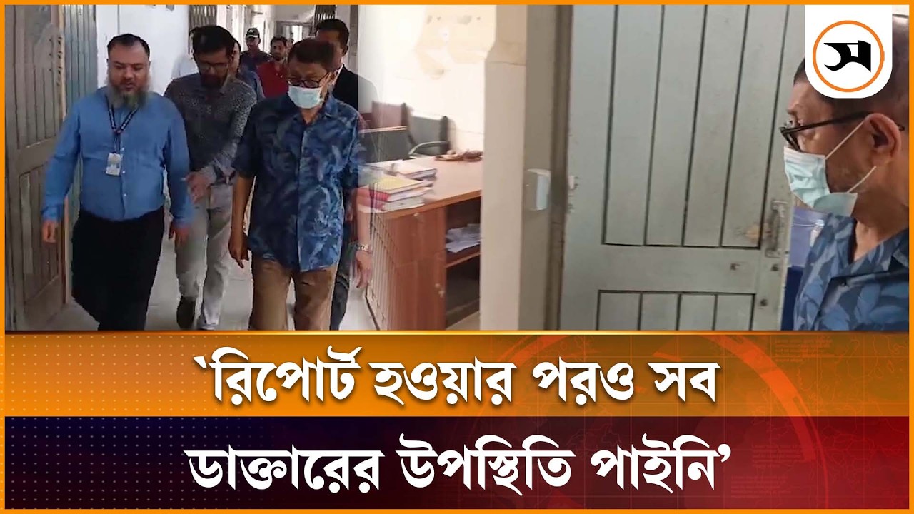 ডাক্তারদের উপস্থিতি দেখতে আকস্মিক হাসপাতালে ছুটে গেলেন স্বাস্থ্যমন্ত্রী | Health Minister | Samakal