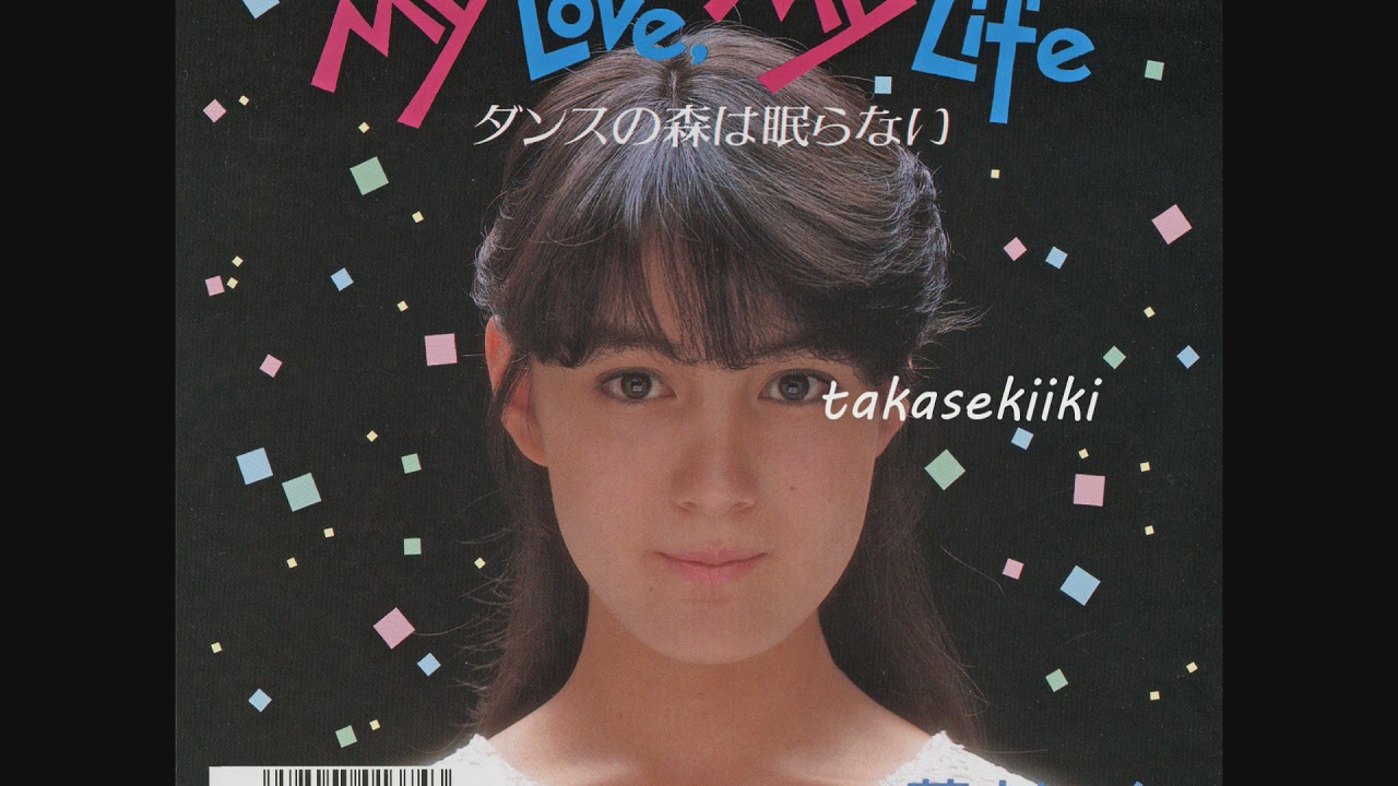 葉山レイコ　Ｍｙ　Ｌｏｖｅ, Ｍｙ　Ｌｉｆｅ　ダンスの森は眠らない