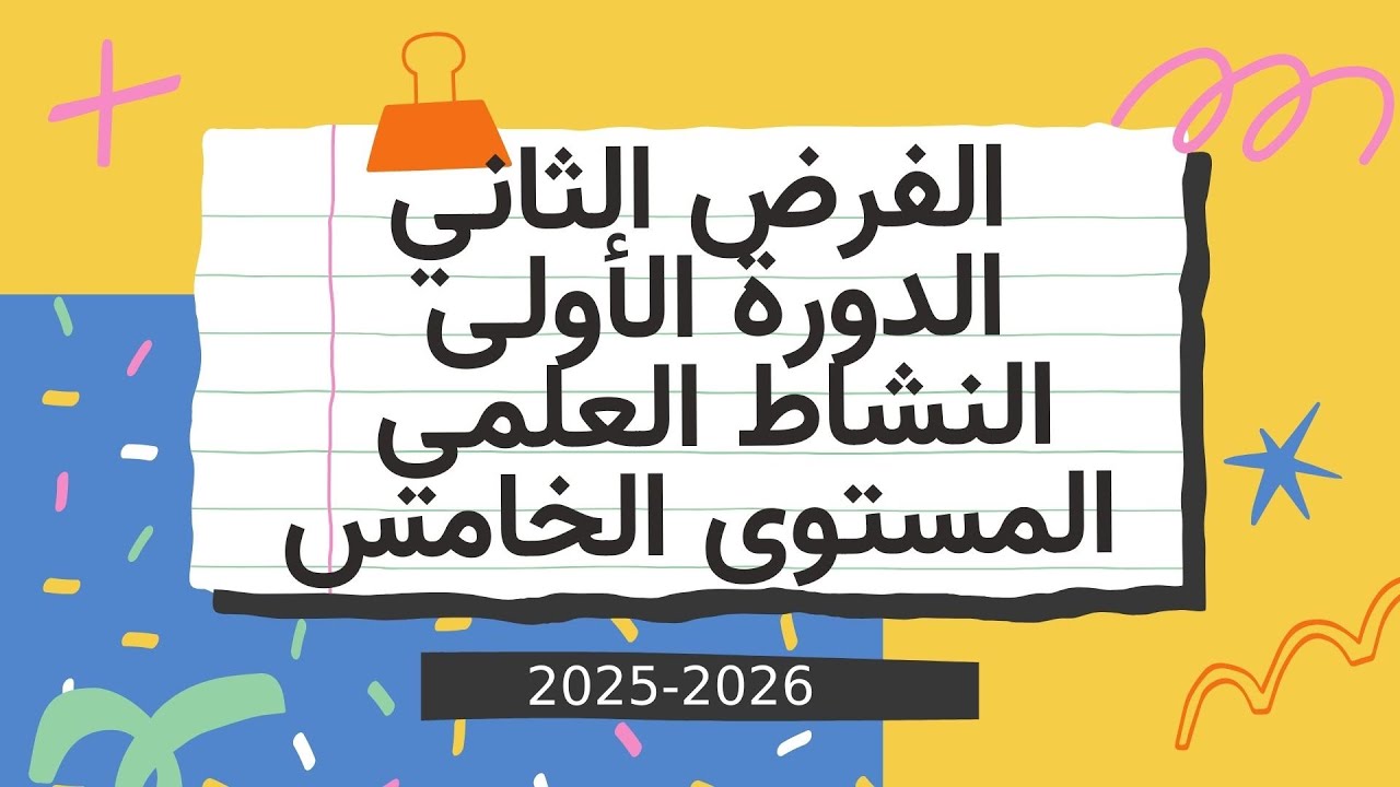 الفرض الثاني النشاط العلمي المستوى الخامس المرحلة الثانية الدورة الاولى 2025/2026