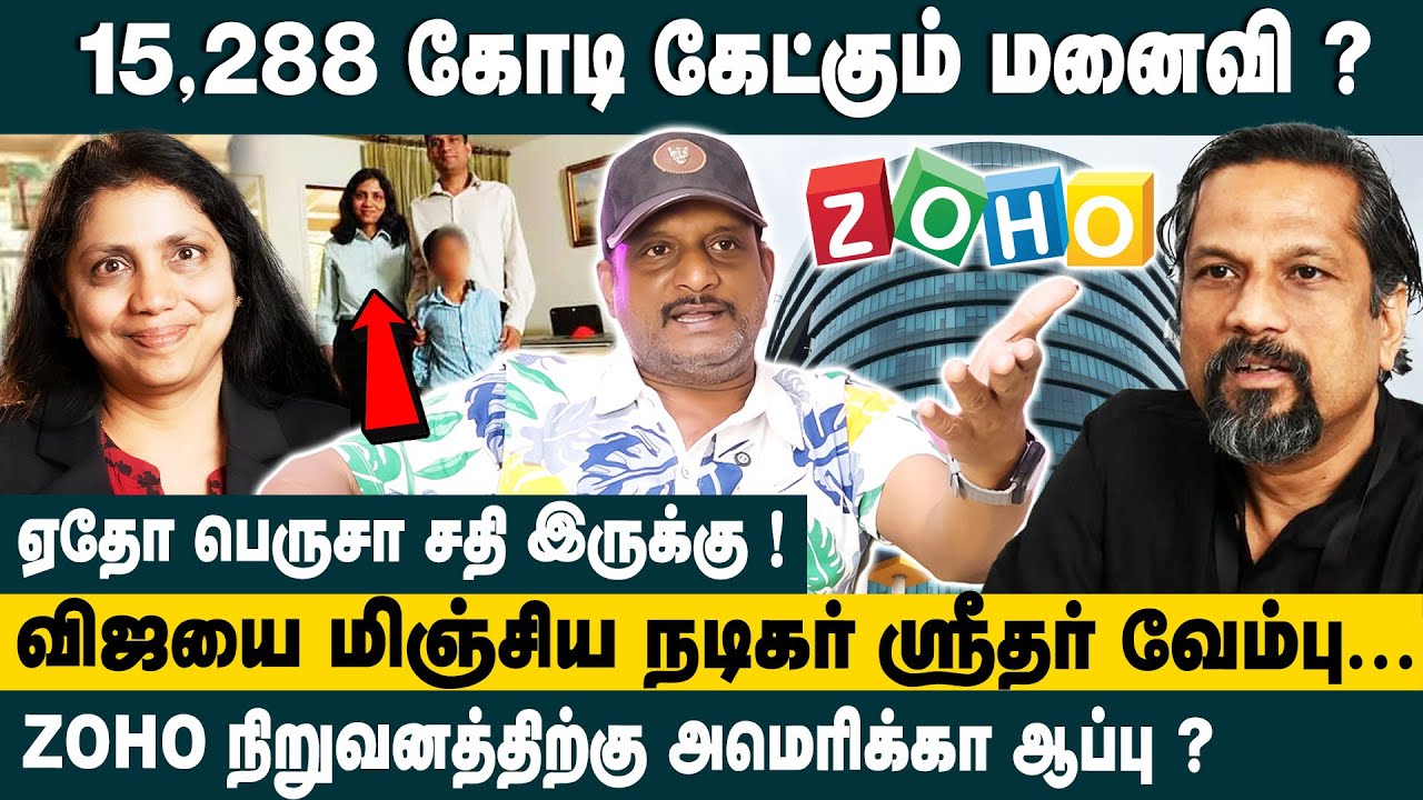 ZOHO நிறுவனத்திற்கு அமெரிக்கா ஆப்பு ? Umapathy on ZOHO CEO Sridhar Vembu & Pramila Srinivasan Issue
