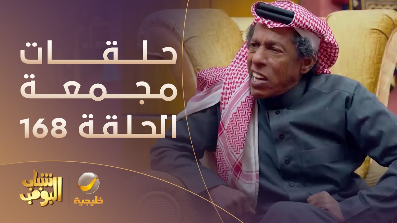 حلقات مجمعة من مسلسل شباب البومب الحلقة 168