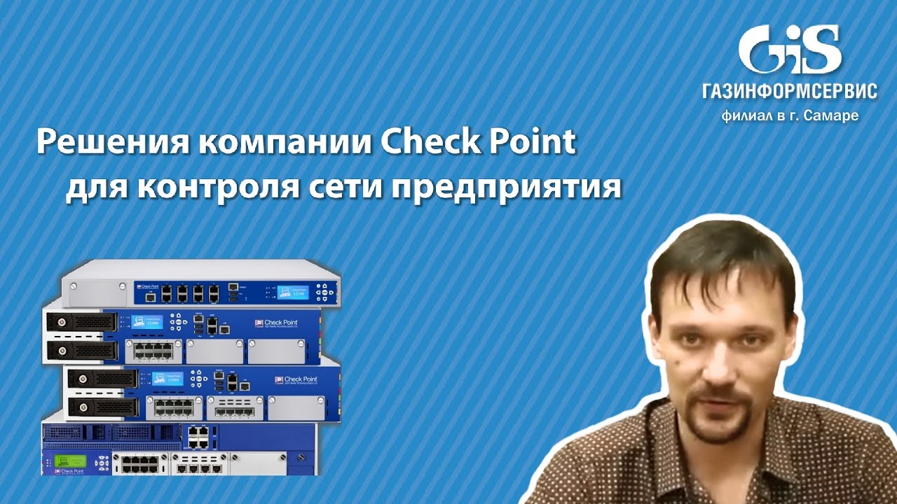 Решения компании Check Point для контроля сети предприятия