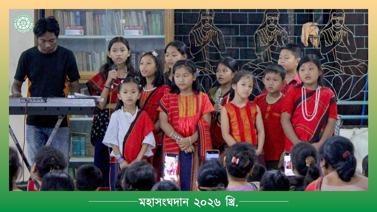 গণপ্রব্রজ্জা ও মহাসংঘদান অনুষ্ঠান ২০২৬ ধর্মীয় সঙ্গীত।