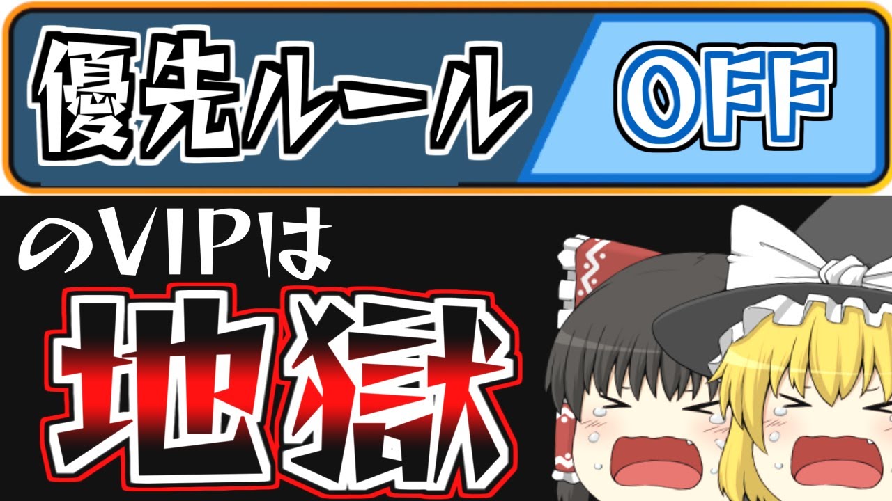VIPを優先ルールオフで遊んだことがあるかい？【スマブラSP】【ゆっくり実況？】part60