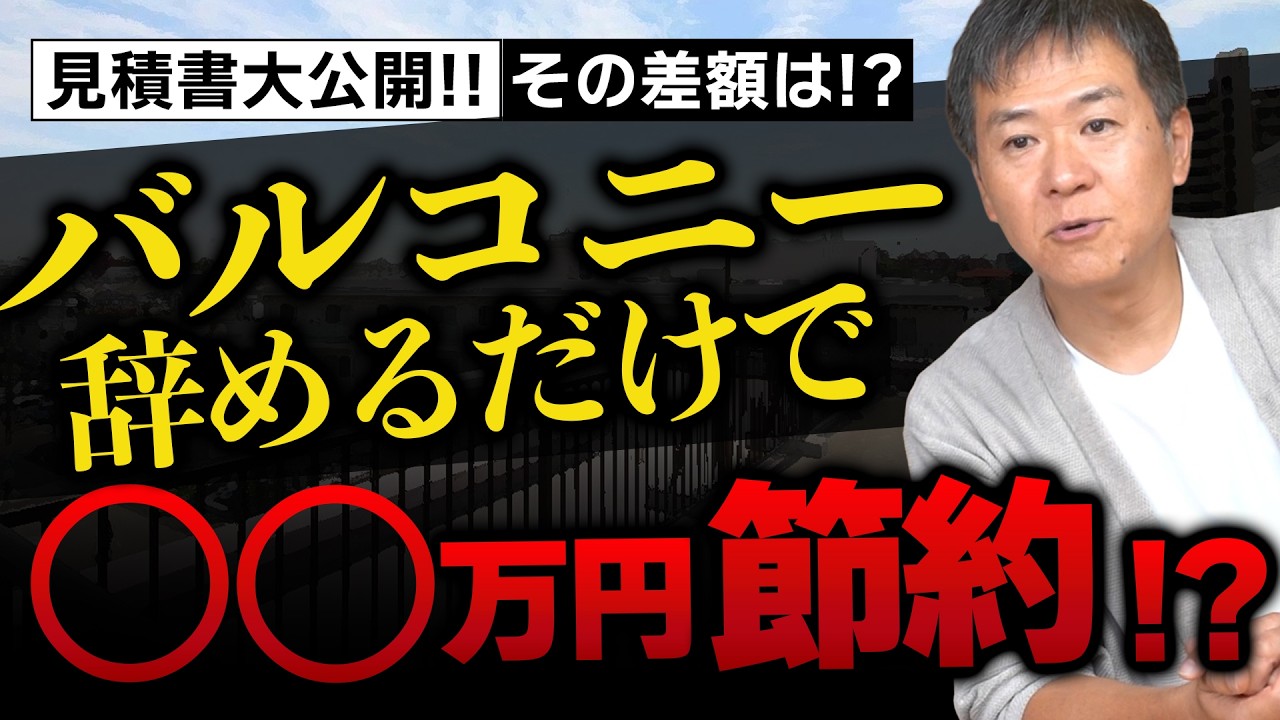 05 バルコニーをやめるだけで〇〇万円節約！？ 見積りを大公開！「その差額は・・・」