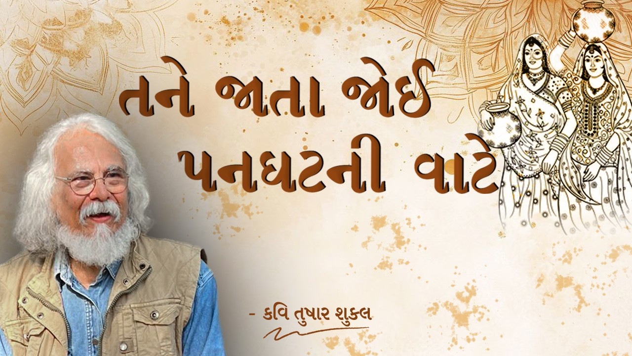 હે તને જાતા જોઈ પનઘટ ની વાટે | Avinas Vyas Song | Kavi Tushar Shukla