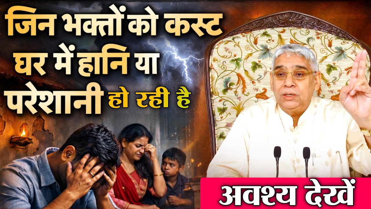 जिन भक्तों को कष्ट घर में हानि या परेशानी हो रही है, अवश्य देखें | Sant Rampal Ji Maharaj 