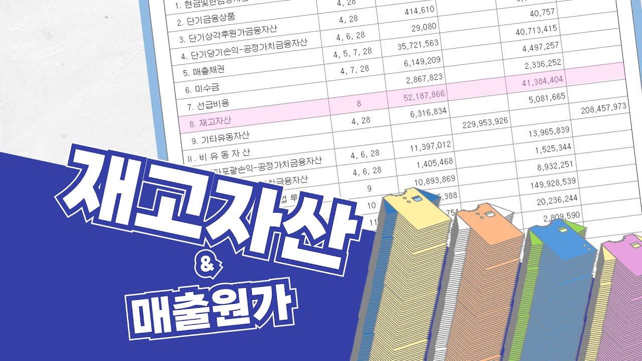 [재무제표 이야기] 재고자산 & 매출원가
