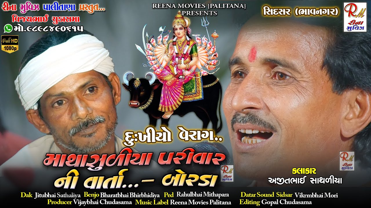 05 માથાસુળીયા પરીવર ની વાર્તા..દુ:ખીયો વેરાગ​|| Ajitbhai Sathaliya ||Dakla2022 Reena Movies Palitana