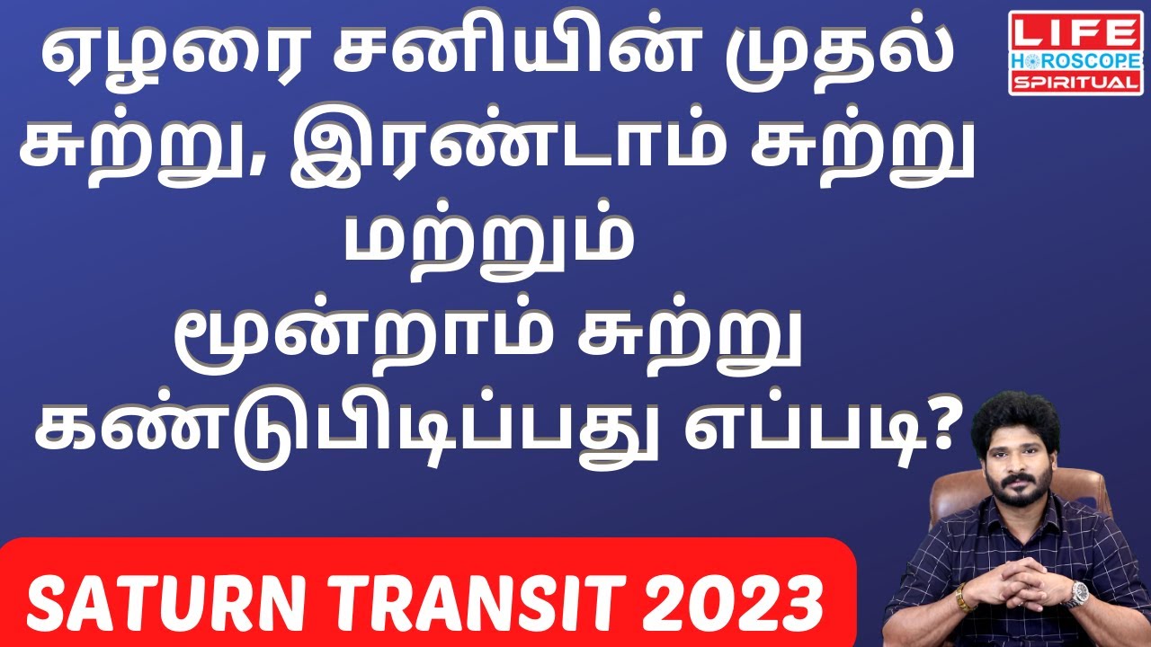 ஏழரை சனியின் முதல் சுற்று, இரண்டாம் சுற்று மற்றும் மூன்றாம் சுற்று கண்டு பிடிப்பது எப்படி?#சனி